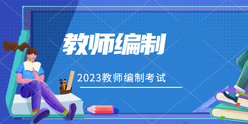 教师编制.png